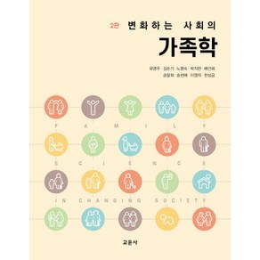 변화하는 사회의가족학, 교문사, 유영주,김순기 등저