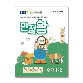 EBS 만점왕 수학 1-2 (2024년)(시 험 대 비 문 제 집), 수학영역