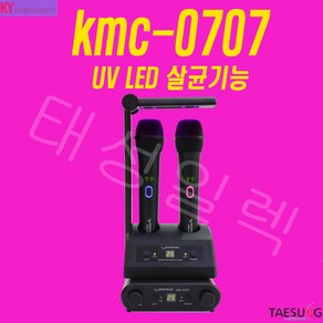 금영 노래방 무선 마이크 KMC-0707 칸타레 UV 살균 무선마이크 노래방용 무선마이크