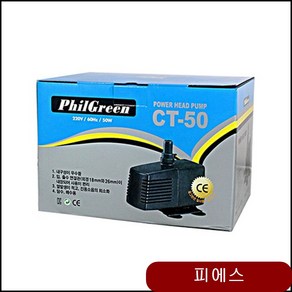 필그린 수중모터 50w CT-50 취미제품 애완잡화 애완용품 애완제품 취미용품 ploh, 1개