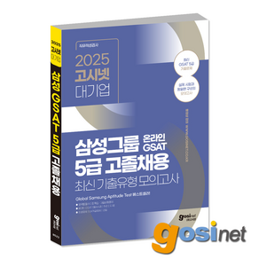 2025 고시넷 삼성 GSAT 고졸 온라인 최신기출유형 모의고사 / 5급 고졸채용, GOSINET