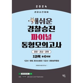 2024 개쉬운 경찰승진 파이널 동형모의고사, 멘토링