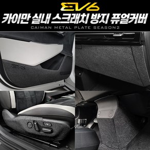 기아 EV6 카이만 순정형 스크래치 방지 커버 도어커버 글로브박스 트렁크스텝 기스보호 퓨얼커버