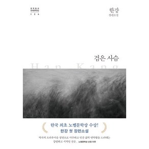 [한강] 검은 사슴(+캘리책갈피), 검은 사슴