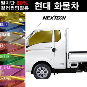 NEXTECH 현대 화물차 열차단 80% 컬러미러 측면+후면 썬팅필름 썬팅지, 골드(농도13%), 10.올뉴마이티