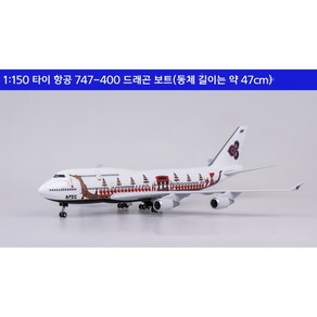 타이 항공 드래곤 보트 비행기 항공기 여객기 모형 다이캐스트 B747-400 1:150, 기본형, 1개