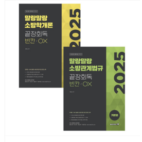 정태성 2025 말랑말랑 소방학개론+소방관계법규(기본) 끝장회독 빈칸/OX 세트, 분철안함