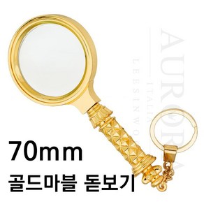 70mm 골드 마블 열쇠고리 돋보기 DOT-302-2, 60mm, 1개