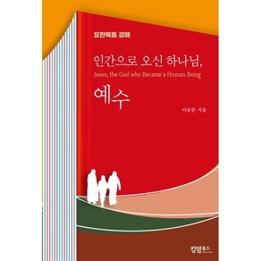 인간으로 오신 하나님 예수-요한복음강해