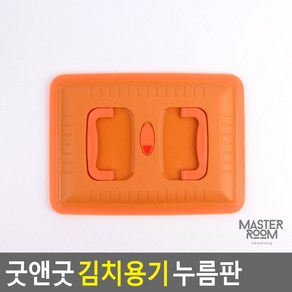 굿앤굿 김치용기 누름판