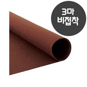 롤 칼라펠트지 3마 롤 무접착 진갈색 60x270cm, 진갈색(무접착)