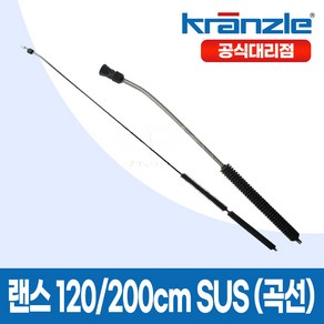 크란즐 크린피아 고압세척기용 랜스 120cm 200cm SUS 곡선 직선, 랜스 200cm SUS 곡선, 1개