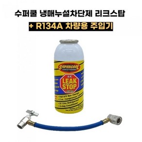 SUPERCOOL 수퍼쿨 차량용 냉매누설차단제+주입기 STOPA LEAKSTOP 슈퍼쿨 리크스탑 리크스톱+주입기