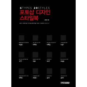 포토샵 디자인 스타일북:6 Types 20 Styles, 한빛미디어