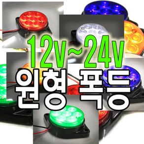 제로몰 12V 24V LED 원형 차폭등 대형차 화물차램프 후미등, 레드, 1개