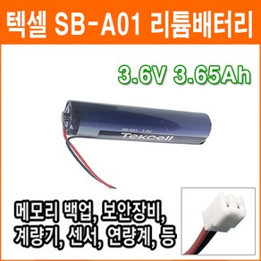 텍셀 SB-A01 3.6V 3650mAh 0640 커넥터 A사이즈 리튬배터리 산업용 백업용전지 로봇 메모리백업 CNC 난방지시부 기록계 계측기 PLC 배터리, 1개, 1개입