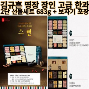 대통령 한과 명인 김규흔 수련 2단 고급 한과 세트 선물 683g + 쇼핑백 설날 명절 귀한 분 가족 부모님 손님 선생님 지인 외국인 친구 선물 한국 전통 과자 간식, 1개