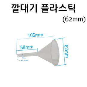 깔대기 플라스틱 62mm/과학 실험 키트 교구 도구 만들기