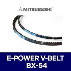 (MITSUBOSHI 미쯔보시) 브이벨트 V벨트 E-POWER V-BELT BX-54 BX54, 1개