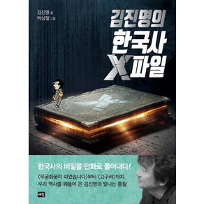 김진명의 한국사 X파일