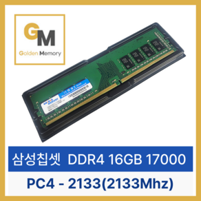 [신품]삼성 칩 데스크탑 골든메모리 DDR4 16GB PC4-17000(2133Mhz)