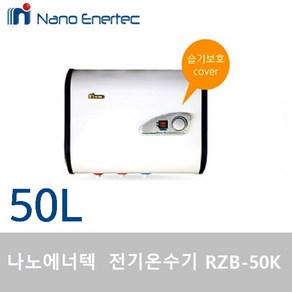 나노에너텍 저장식 벽걸이형 50L 전기온수기 RZB-50K, 설치의뢰(설치비별도)