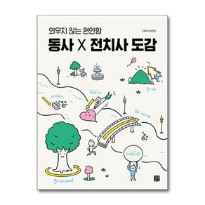 제이북스 동사 X 전치사 도감 - 외우지 않는 편안함