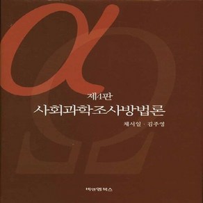 새책-스테이책터 [사회과학조사방법론] 제4판-채서일 지음, 사회과학조사방법론] 제4판-채서일 지음