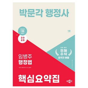 박문각 2025 행정사 1차 임병주 행정법 핵심요약집