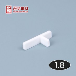 공구하자 타일 쿠사비 간격제 스페이스십자 일자 티자, 1세트, T쿠사비 흰색 1.8 (300개)