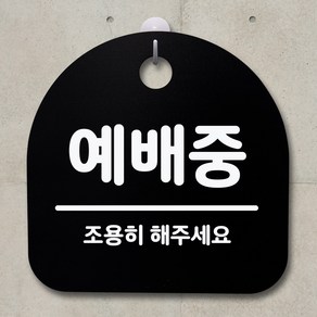 뭉키데코 안내판 표지판 팻말 알림판 표시판 감성문패 사무실표찰 사인 경고판_S2_088_예배중_블랙, 088