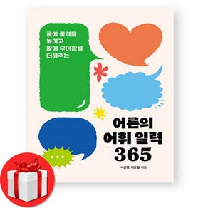 어른의 어휘 일력 365 + (오늘출발), 윌마, 서선행+이은정