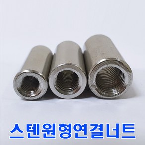 6mm 스텐원형 연결너트/M6/SUS연결너트/원형연결너트, M6, 30mm, 1개