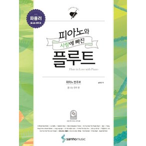 피아노와 사랑에 빠진 플루트: 파퓰러(폼 나는 연주 편):피아노 반주보 플루트 모범연주CD 피아노 반주CD 포함, 삼호뮤직, 송화진