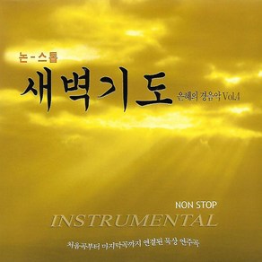 1CD 음악 새벽기도 은혜의 경음악 4