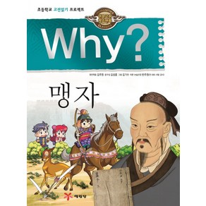 Why? 맹자:초등학교 고전읽기 프로젝트