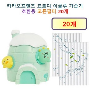 [카카오프렌즈 가습기필터] 카카오프렌즈 죠르디 이글루 가습기 115 호환용 필터 10개 / 20개, 호환용필터