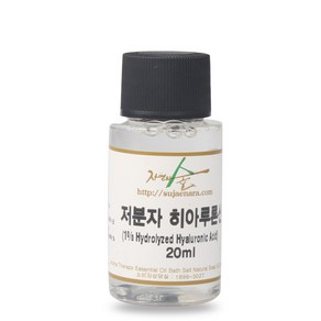 [자연의숲] 저분자 히아루론산 20ml 히알루론산 1% 수용액 천연비누만들기 천연화장품 자연의숲 수제나라, 1개