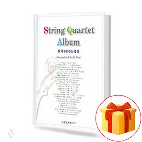 현악 4중주 소곡집 Sting Quatet Small Gain 현악 4중주 소곡집 교재