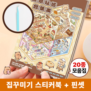 차카미 3D 집꾸미기 스티커 20종 모음집 카피바라 방꾸미기 핀셋 세트, 1권, 브라운카피바라