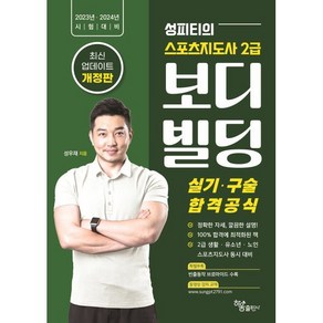 [하움출판사]2023 2024 성피티의 스포츠지도사 2급 보디빌딩 실기 구술 합격공식, 하움출판사