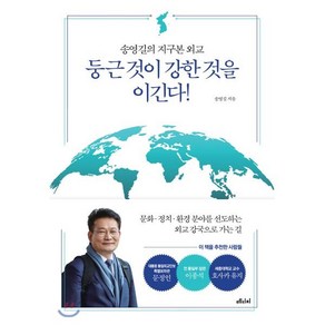 둥근 것이 강한 것을 이긴다!:송영길의 지구본 외교, 메디치미디어, 송영길