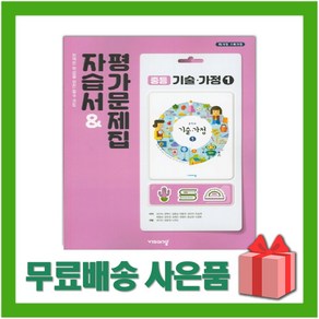 [선물] 2024년 비상교육 중학교 기술가정 1 자습서+평가문제집 중등 (김지숙 교과서편) 2015개정