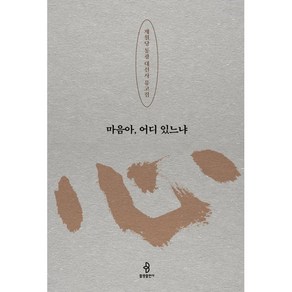 마음아 어디 있느냐 : 제월당 통광 대선사 유고집, 불광출판사