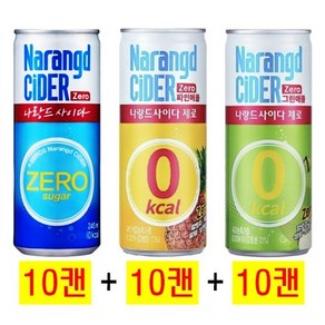 나랑드사이다 제로 245ml(10캔) + 파인애플 245ml(10캔) + 그린애플 245ml(10캔), 30개