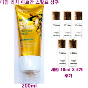 다임 리치 아르간 스칼프 샴푸 200ml + 이자녹스 테르비나 리제너레이팅 세럼 10ml X 5개 펌프형 추가