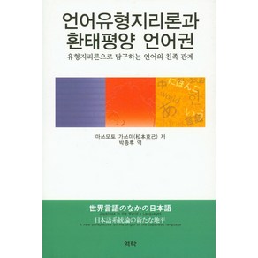 언어유형지리론과 환태평양 언어권:유형지리론으로 탐구하는 언어의 친족 관계, 역락, 마쓰모토 가쓰미 저/박종후 약