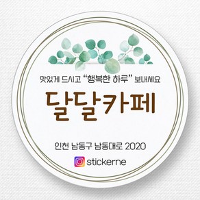 스티커네 주문제작 고급용지 개업스티커 카페스티커 쇼핑몰스티커