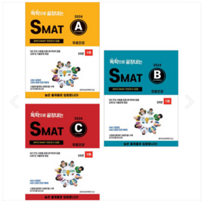 (CS자격연구소) 2024 독학으로 끝장내는 SMAT A+B+C 세트 변미영, 3권으로 (선택시 취소불가)