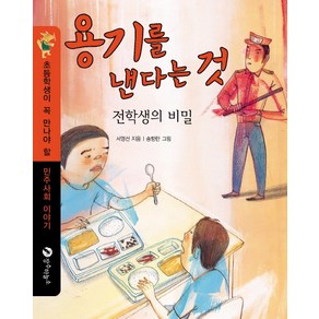 용기를 낸다는 것:전학생의 비밀